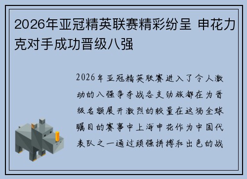 2026年亚冠精英联赛精彩纷呈 申花力克对手成功晋级八强