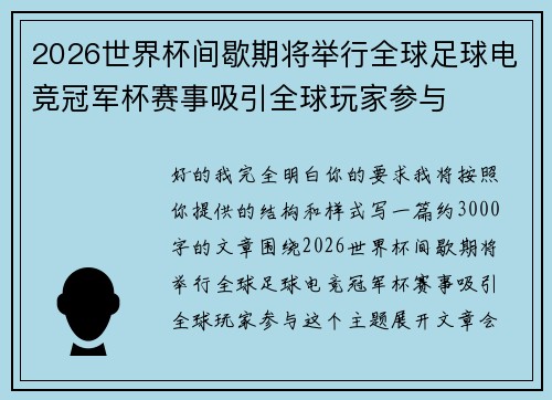 2026世界杯间歇期将举行全球足球电竞冠军杯赛事吸引全球玩家参与 2026世界杯间歇期将举行全球足球电竞冠军杯赛事吸引全球玩家参与