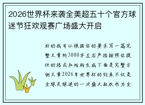 2026世界杯来袭全美超五十个官方球迷节狂欢观赛广场盛大开启