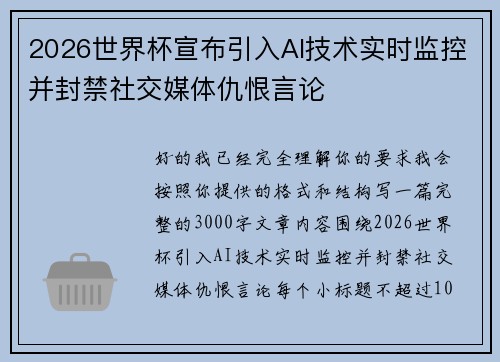 2026世界杯宣布引入AI技术实时监控并封禁社交媒体仇恨言论
