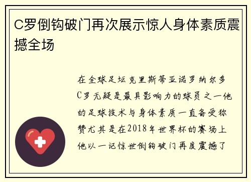 C罗倒钩破门再次展示惊人身体素质震撼全场