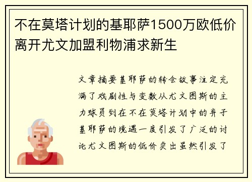 不在莫塔计划的基耶萨1500万欧低价离开尤文加盟利物浦求新生 不在莫塔计划的基耶萨1500万欧低价离开尤文加盟利物浦求新生