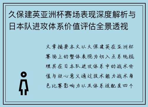 久保建英亚洲杯赛场表现深度解析与日本队进攻体系价值评估全景透视