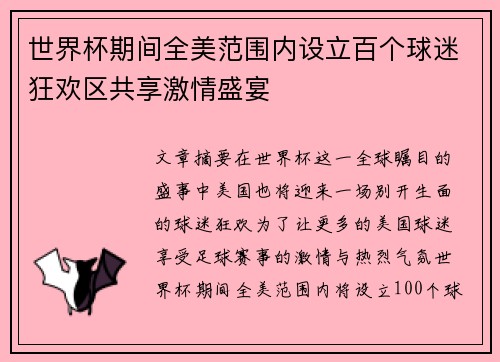 世界杯期间全美范围内设立百个球迷狂欢区共享激情盛宴