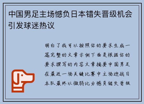 中国男足主场憾负日本错失晋级机会引发球迷热议