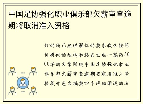 中国足协强化职业俱乐部欠薪审查逾期将取消准入资格