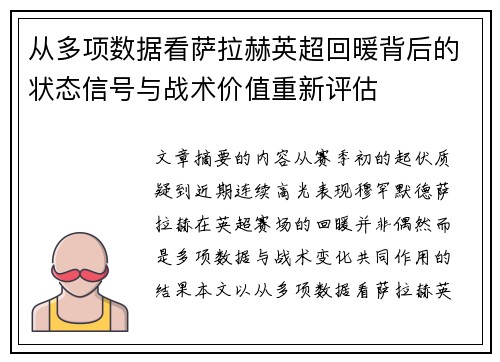 从多项数据看萨拉赫英超回暖背后的状态信号与战术价值重新评估