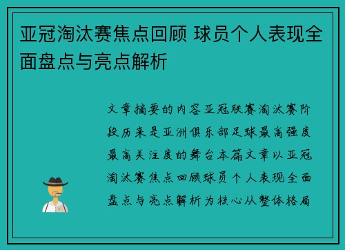 亚冠淘汰赛焦点回顾 球员个人表现全面盘点与亮点解析 亚冠淘汰赛焦点回顾 球员个人表现全面盘点与亮点解析