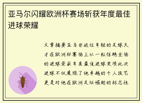 亚马尔闪耀欧洲杯赛场斩获年度最佳进球荣耀
