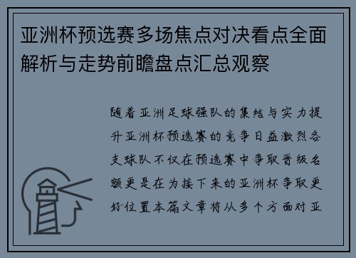 亚洲杯预选赛多场焦点对决看点全面解析与走势前瞻盘点汇总观察