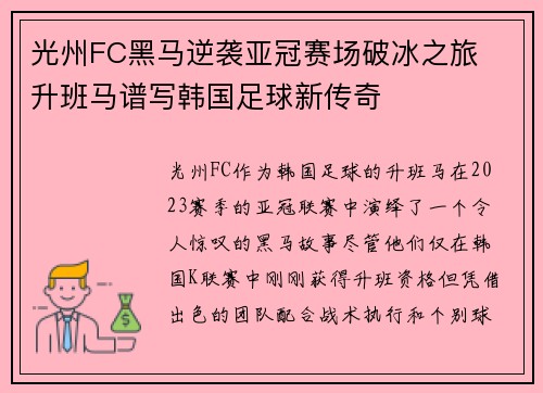 光州FC黑马逆袭亚冠赛场破冰之旅 升班马谱写韩国足球新传奇