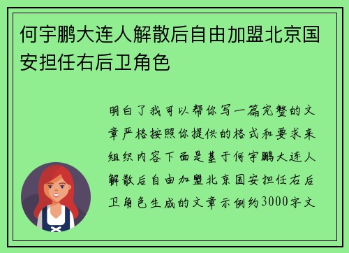 何宇鹏大连人解散后自由加盟北京国安担任右后卫角色