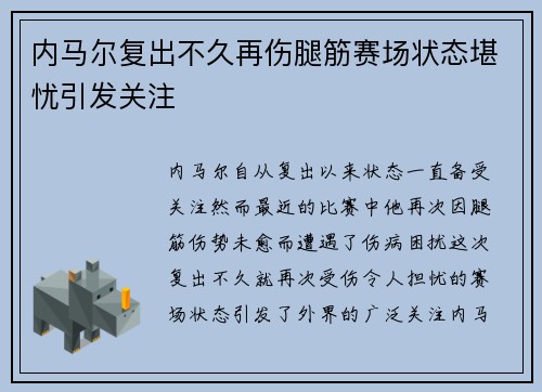 内马尔复出不久再伤腿筋赛场状态堪忧引发关注