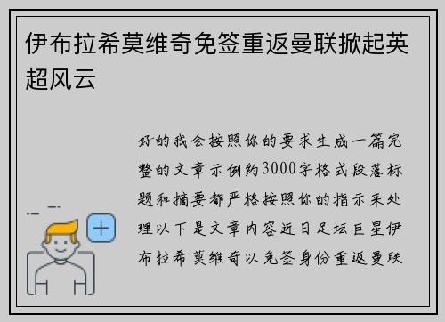 伊布拉希莫维奇免签重返曼联掀起英超风云