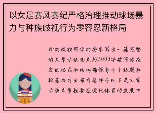 以女足赛风赛纪严格治理推动球场暴力与种族歧视行为零容忍新格局