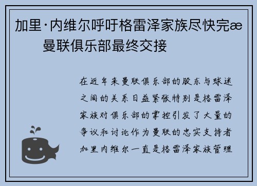 加里·内维尔呼吁格雷泽家族尽快完成曼联俱乐部最终交接