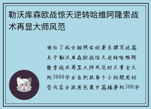 勒沃库森欧战惊天逆转哈维阿隆索战术再显大师风范