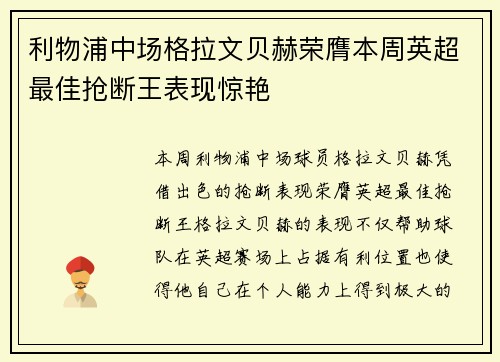 利物浦中场格拉文贝赫荣膺本周英超最佳抢断王表现惊艳