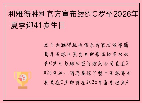 利雅得胜利官方宣布续约C罗至2026年 夏季迎41岁生日