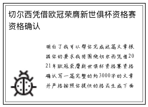 切尔西凭借欧冠荣膺新世俱杯资格赛资格确认 切尔西凭借欧冠荣膺新世俱杯资格赛资格确认