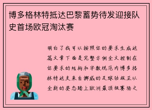 博多格林特抵达巴黎蓄势待发迎接队史首场欧冠淘汰赛
