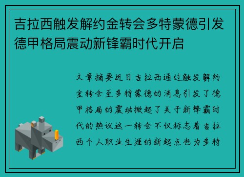 吉拉西触发解约金转会多特蒙德引发德甲格局震动新锋霸时代开启