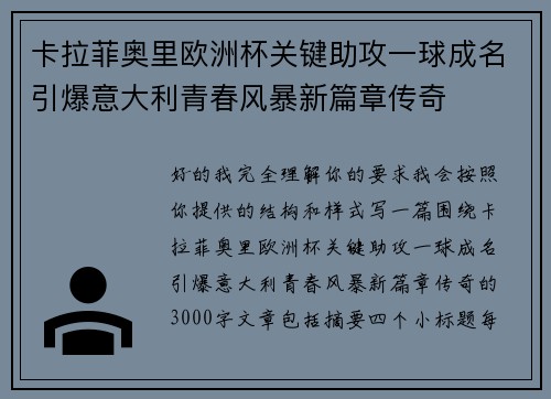 卡拉菲奥里欧洲杯关键助攻一球成名引爆意大利青春风暴新篇章传奇