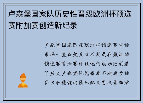 卢森堡国家队历史性晋级欧洲杯预选赛附加赛创造新纪录 卢森堡国家队历史性晋级欧洲杯预选赛附加赛创造新纪录