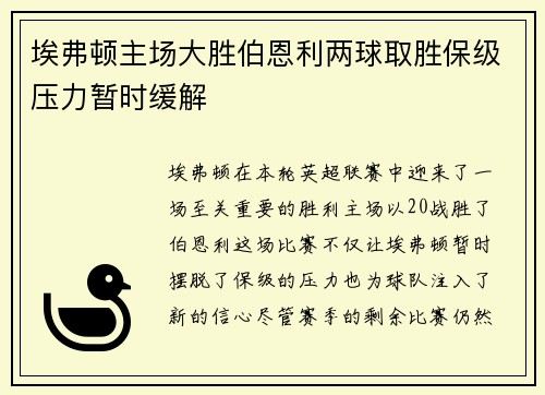 埃弗顿主场大胜伯恩利两球取胜保级压力暂时缓解