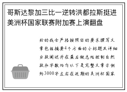 哥斯达黎加三比一逆转洪都拉斯挺进美洲杯国家联赛附加赛上演翻盘