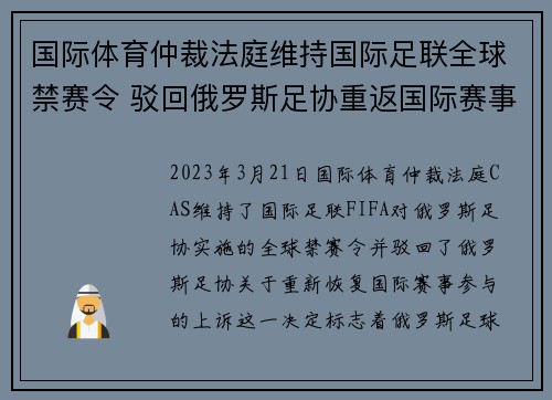 国际体育仲裁法庭维持国际足联全球禁赛令 驳回俄罗斯足协重返国际赛事上诉
