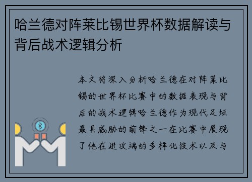 哈兰德对阵莱比锡世界杯数据解读与背后战术逻辑分析