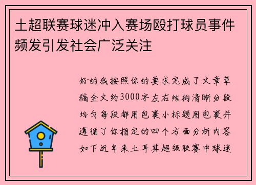 土超联赛球迷冲入赛场殴打球员事件频发引发社会广泛关注
