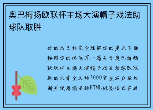奥巴梅扬欧联杯主场大演帽子戏法助球队取胜