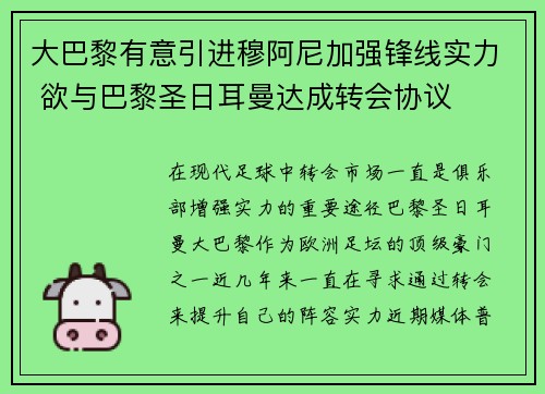 大巴黎有意引进穆阿尼加强锋线实力 欲与巴黎圣日耳曼达成转会协议