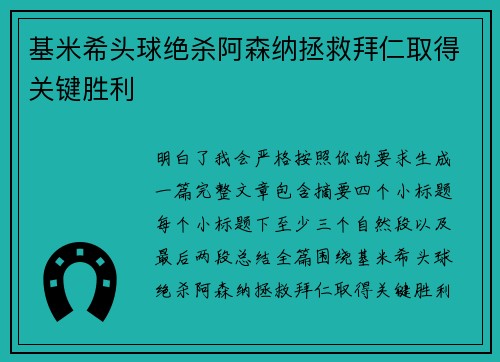 基米希头球绝杀阿森纳拯救拜仁取得关键胜利
