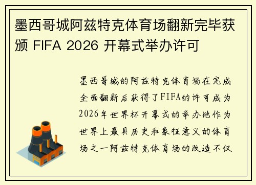 墨西哥城阿兹特克体育场翻新完毕获颁 FIFA 2026 开幕式举办许可 墨西哥城阿兹特克体育场翻新完毕获颁 FIFA 2026 开幕式举办许可