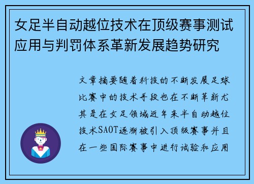 女足半自动越位技术在顶级赛事测试应用与判罚体系革新发展趋势研究