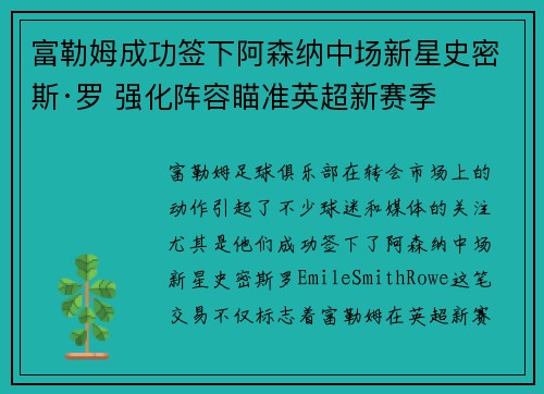 富勒姆成功签下阿森纳中场新星史密斯·罗 强化阵容瞄准英超新赛季
