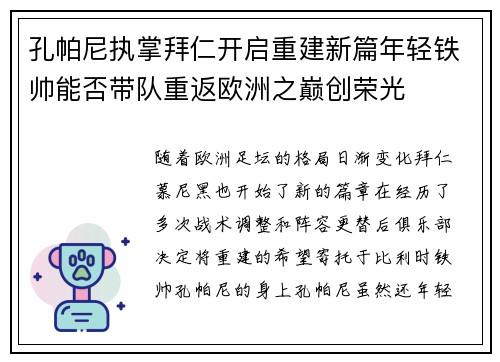 孔帕尼执掌拜仁开启重建新篇年轻铁帅能否带队重返欧洲之巅创荣光