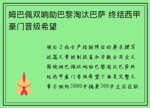 姆巴佩双响助巴黎淘汰巴萨 终结西甲豪门晋级希望