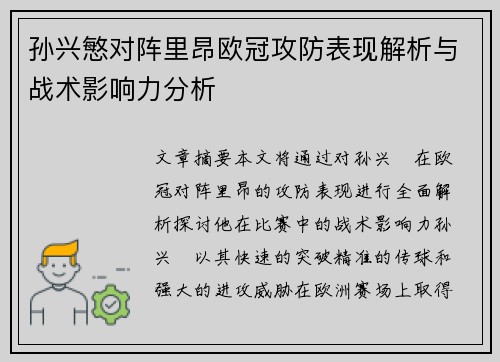 孙兴慜对阵里昂欧冠攻防表现解析与战术影响力分析