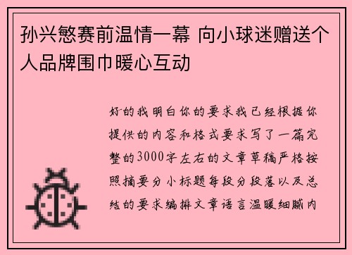 孙兴慜赛前温情一幕 向小球迷赠送个人品牌围巾暖心互动