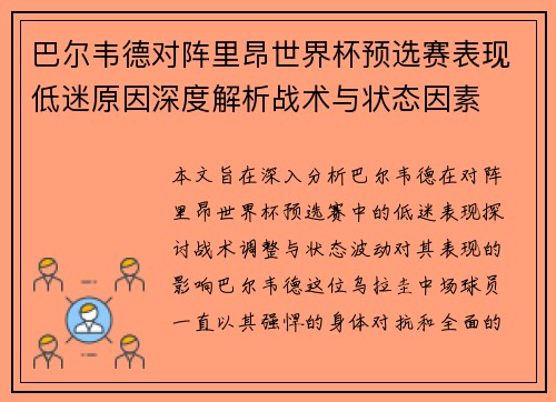 巴尔韦德对阵里昂世界杯预选赛表现低迷原因深度解析战术与状态因素