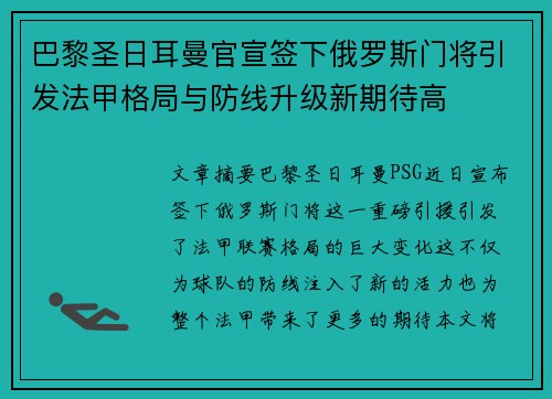 巴黎圣日耳曼官宣签下俄罗斯门将引发法甲格局与防线升级新期待高