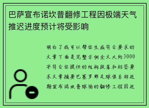 巴萨宣布诺坎普翻修工程因极端天气推迟进度预计将受影响