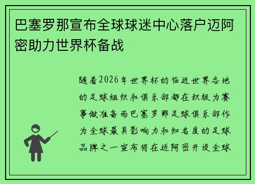 巴塞罗那宣布全球球迷中心落户迈阿密助力世界杯备战 巴塞罗那宣布全球球迷中心落户迈阿密助力世界杯备战