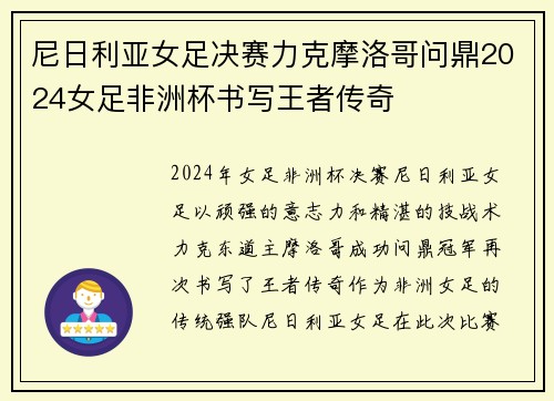尼日利亚女足决赛力克摩洛哥问鼎2024女足非洲杯书写王者传奇