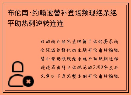 布伦南·约翰逊替补登场频现绝杀绝平助热刺逆转连连