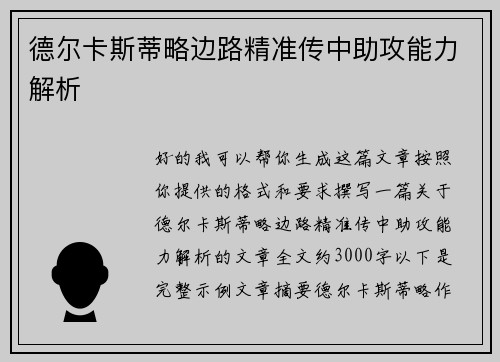 德尔卡斯蒂略边路精准传中助攻能力解析